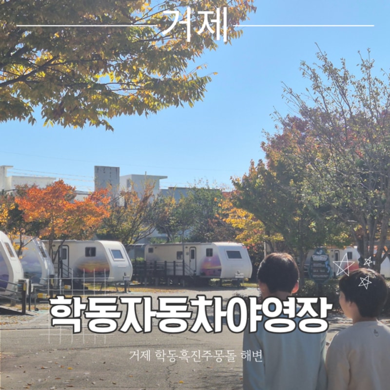 거제학동자동차야영장 한려해상국립공원 캠핑B2사이트