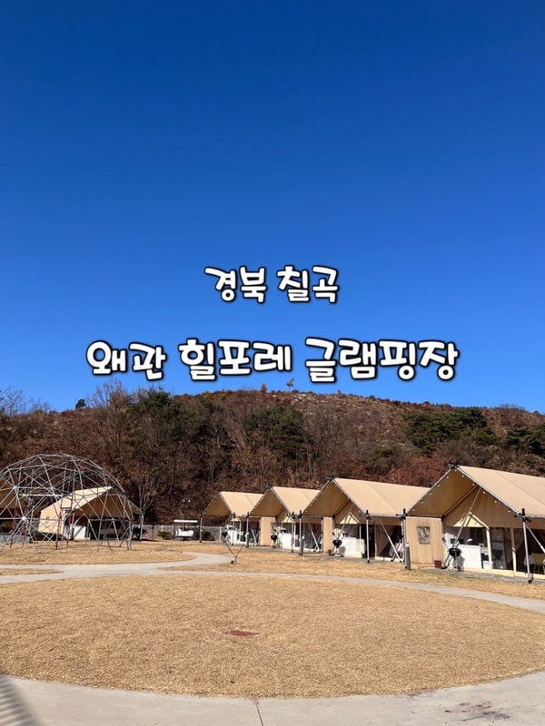 경북 칠곡) 대구 근교 여행 [ 왜관 힐포레 글램핑장 ] 칠곡...