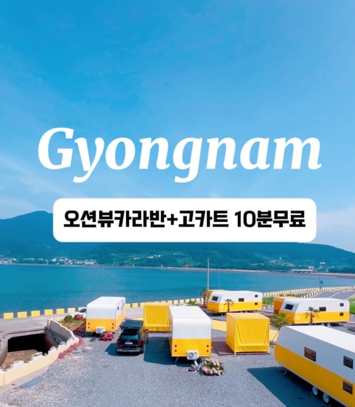 경남글램핑 찾는다면? 남해노랑카라반