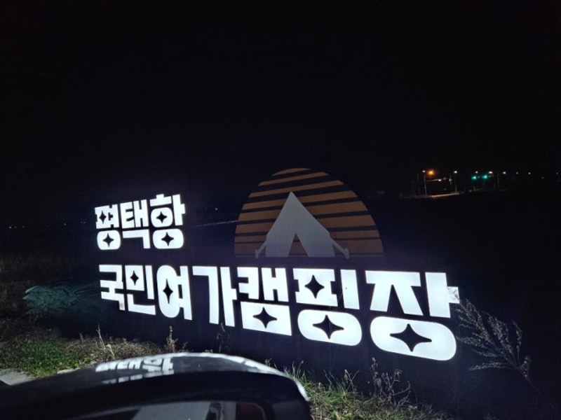 평택항 국민여가 캠핑장 방문 후기 – 바다 앞에서 즐긴 완벽한...