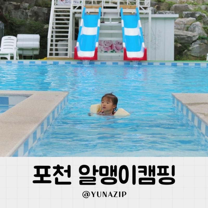 서울근교 포천 알맹이캠핑 글램핑 캠핑 카라반 열매존 펜션 후기