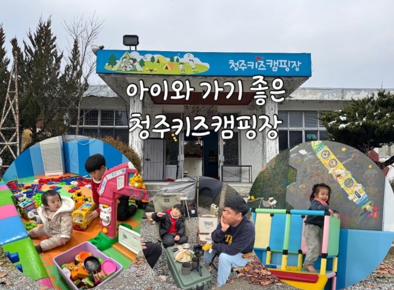청주 키즈캠핑장의 성지- 청주키즈캠핑장️