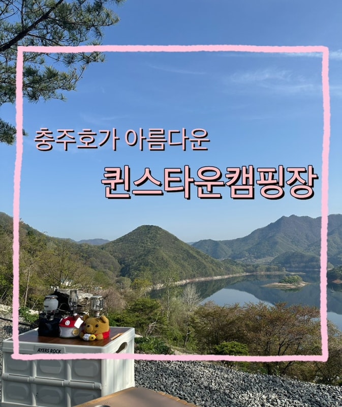 충주 퀸스타운캠핑장 호수뷰가 매혹적인 3층 사이트 후기