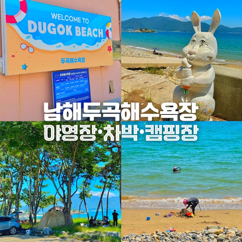 남해 바다 두곡 월포 해수욕장 야영장 샤워장 차박 캠핑장
