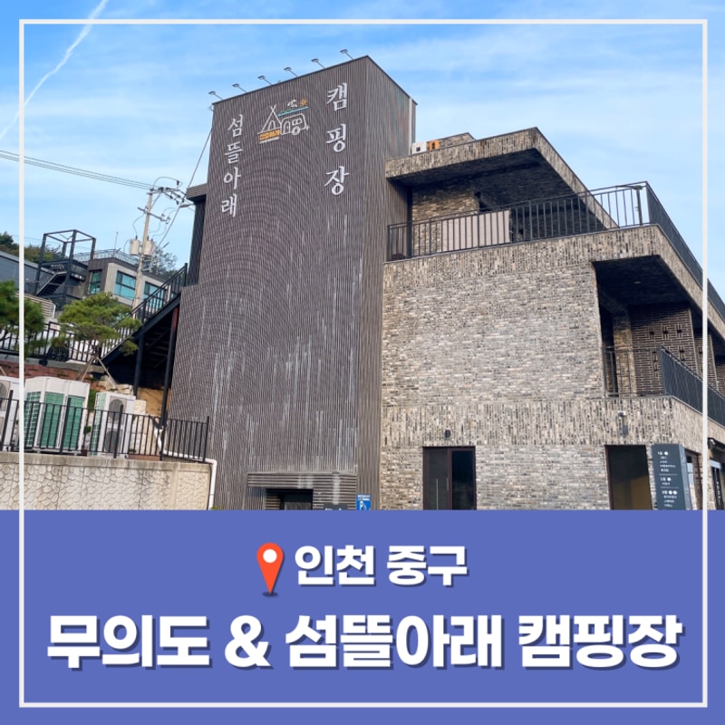 캠핑장 추천 해수욕장 무의도 섬 차박 여행 가볼만한곳 섬뜰아래