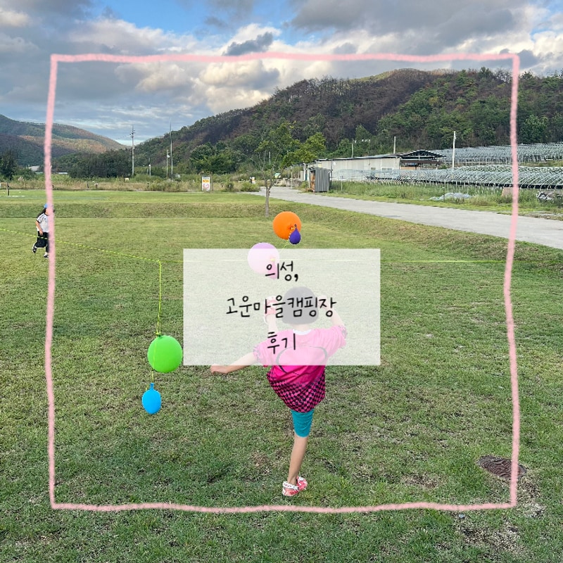 의성 고운마을 캠핑장 후기, 아이들과 함께 다녀온 방갈로 캠핑...