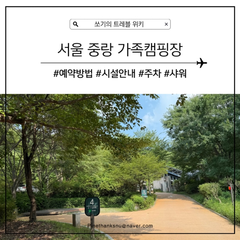 2025년 서울 중랑가족캠핑장 후기 (예약방법)