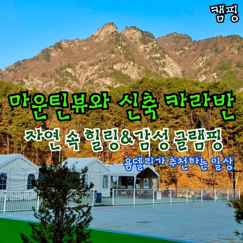 [경기/포천] 자쿠지가 준비되어 있는 마운틴뷰 글램핑장...