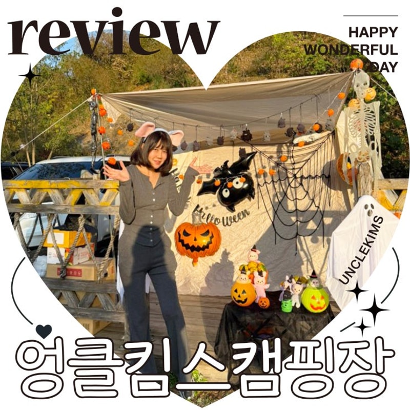 포천 캠핑장 엉클킴스캠핑장 할로윈 수영장 추천 후기