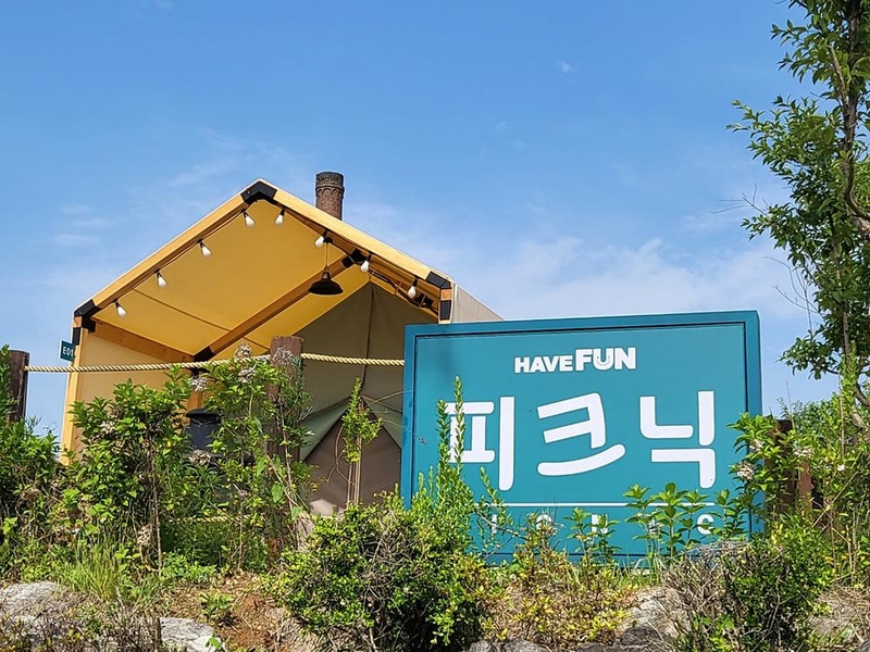해브펀 캠핑 어라운드 시설 사진 13