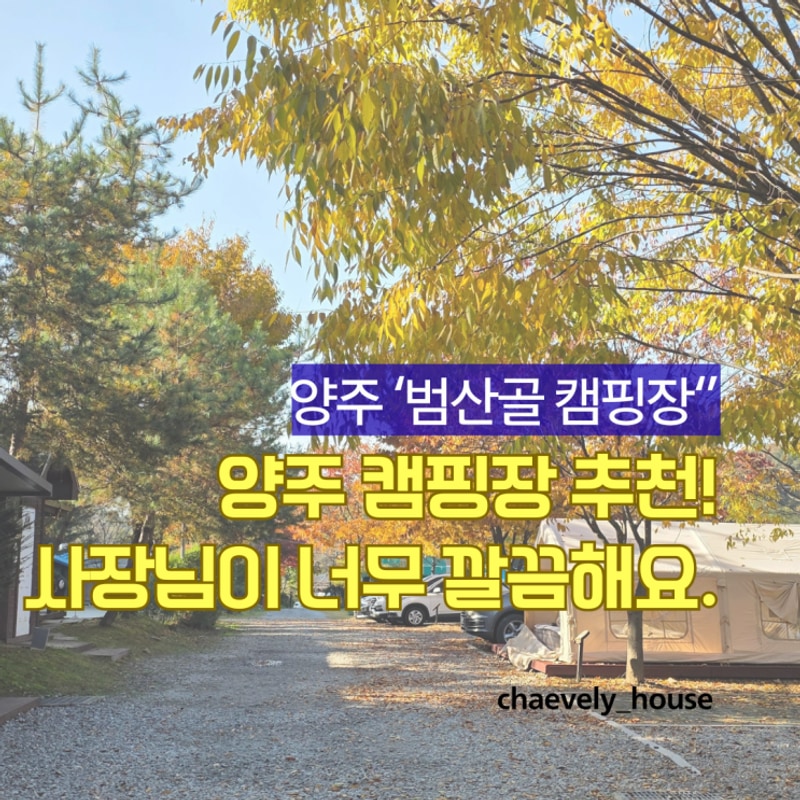 깔끔하고 관리 잘 되는 양주 범산골 캠핑장, 가족캠핑장 추천