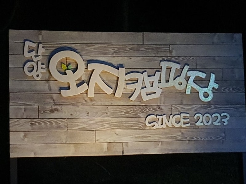 휴식을 누릴 수 있는 특별한 공간 단양오지캠핑장 단양캠핑장