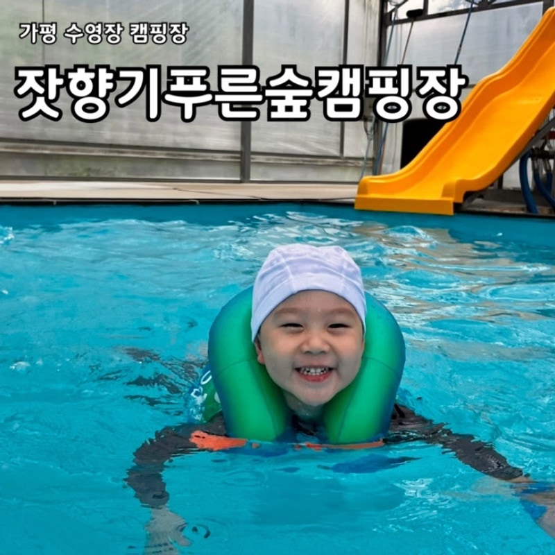 가평 수영장 캠핑장! 잣향기푸른숲캠핑장 이용 후기(모래놀이...