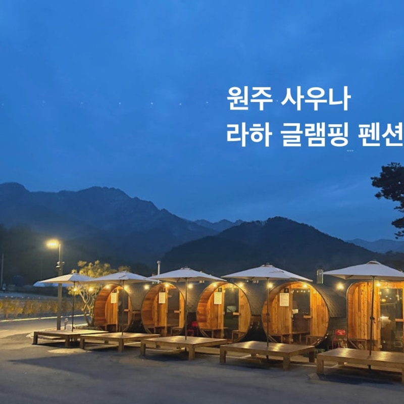 원주 핀란드 사우나 라하글램핑 사우나만 이용한 내돈내산 후기