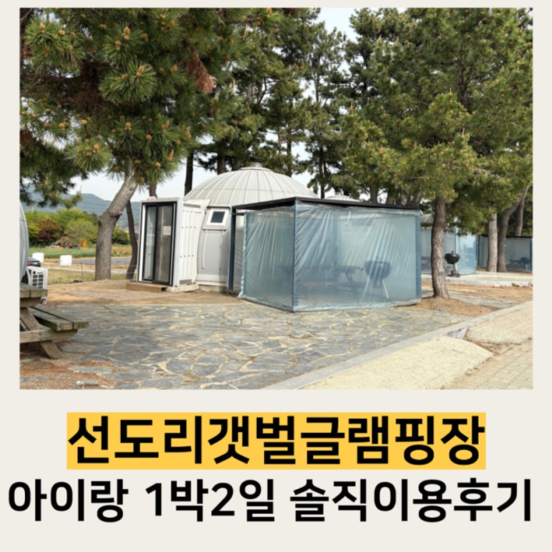 서천 선도리갯벌글램핑장 솔직한 이용후기 (예약방법 및...