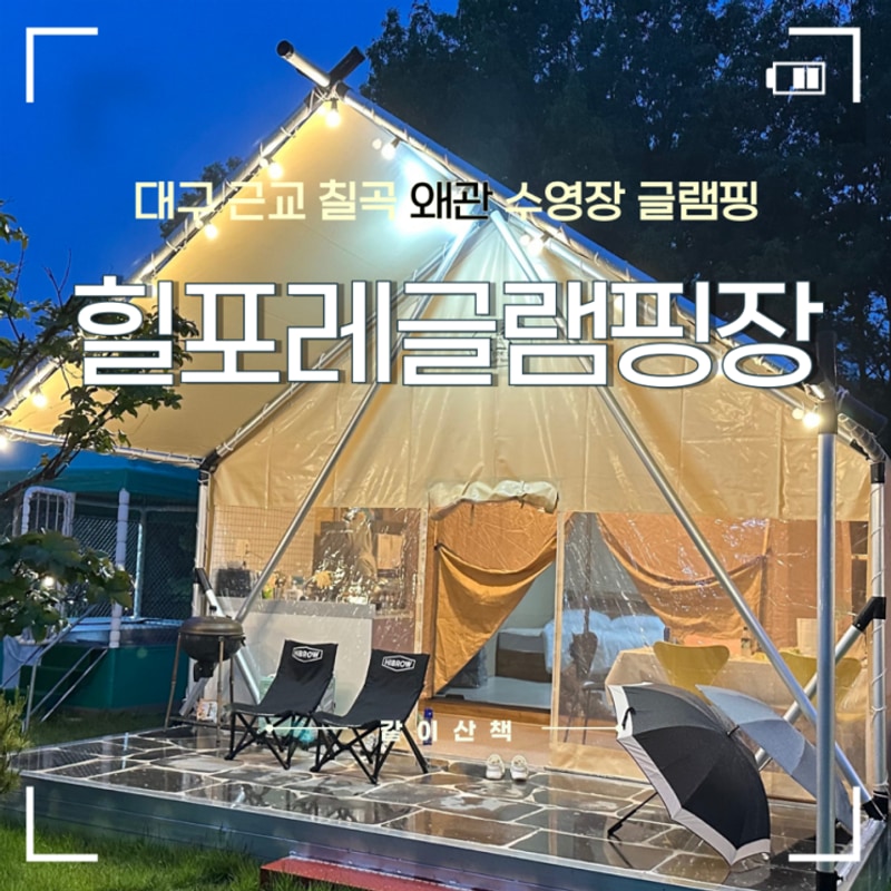 대구 근교 칠곡 왜관 수영장 글램핑장 : 힐포레 글램핑장