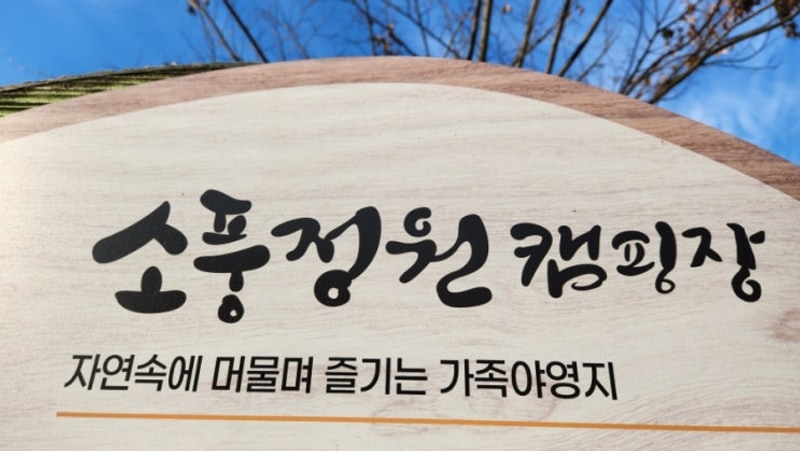 경기 남부 캠핑장 평택소풍정원캠핑장