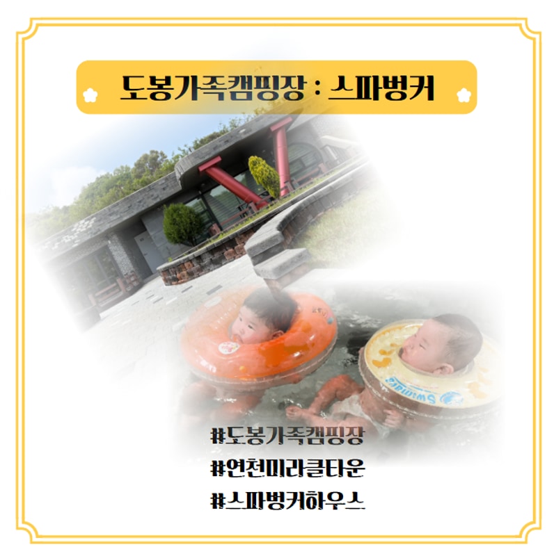 도봉 가족 캠핑장 예약, 연천미라클타운 스파 벙커하우스