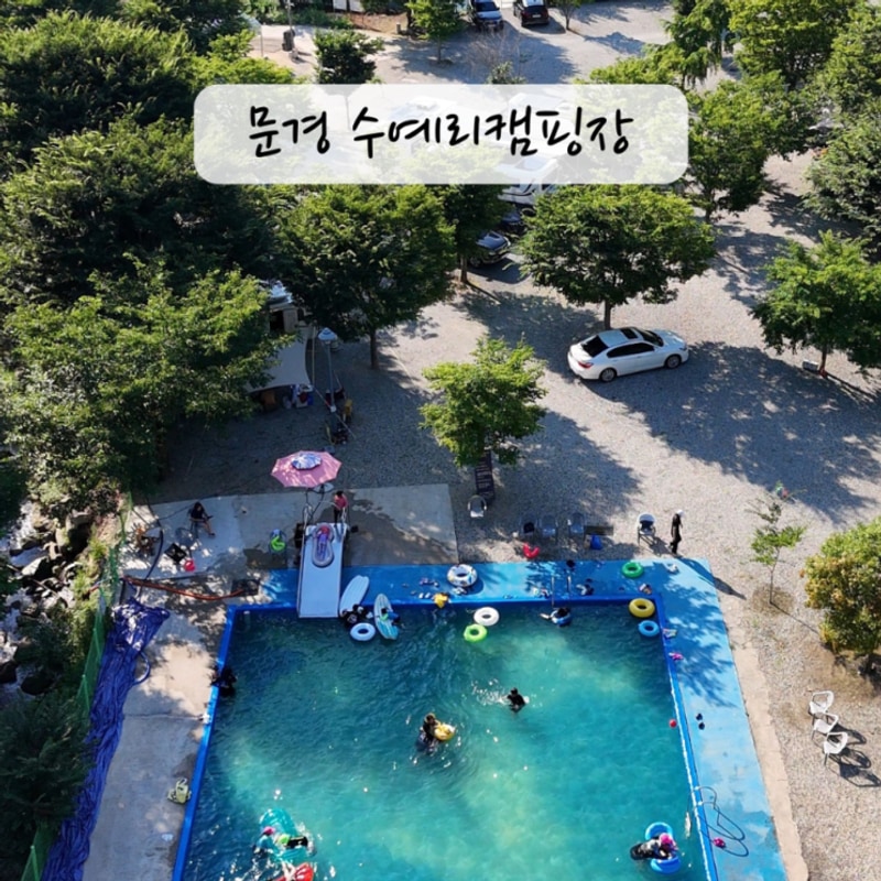 여름 경북 키즈캠핑장 문경수예리오토캠핑장 물놀이