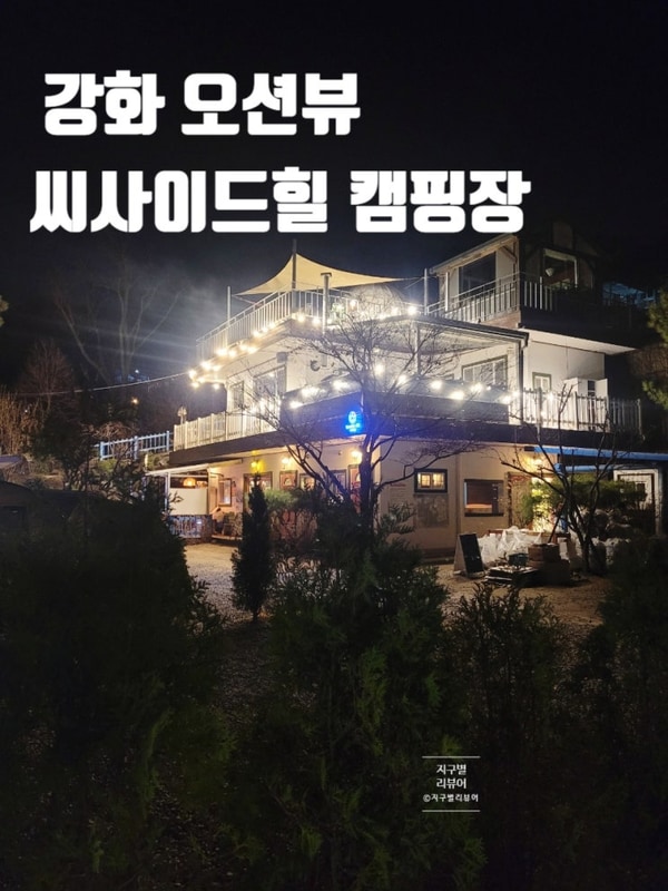 3번 찾은 씨사이드힐 캠핑장, 강화 맛집 소개(쌈밥이네, 토크라피)