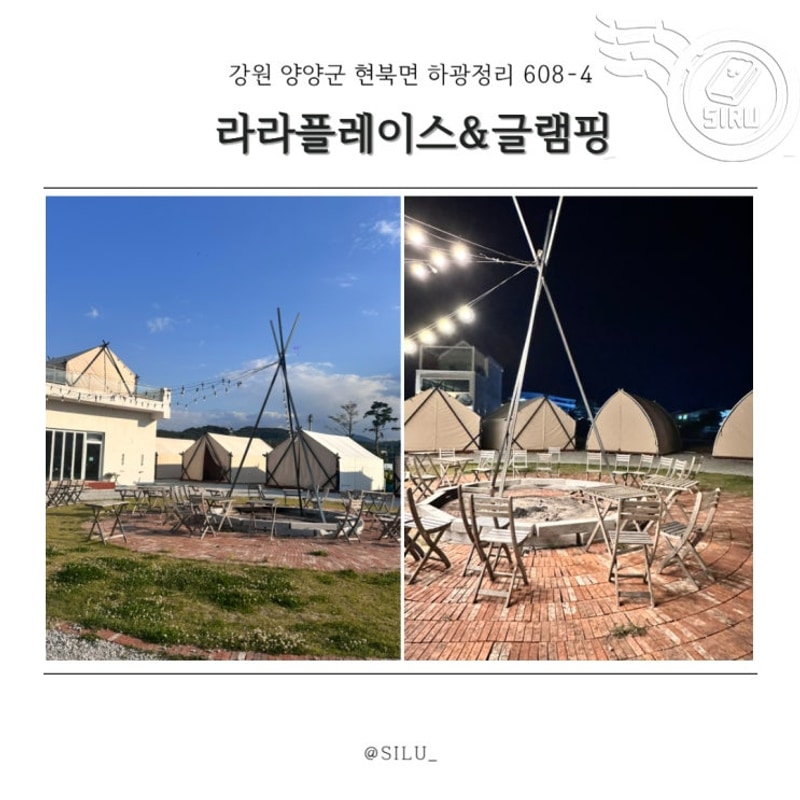 강원도 양양 글램핑 하조대 감성 숙소 추천 라라플레이스