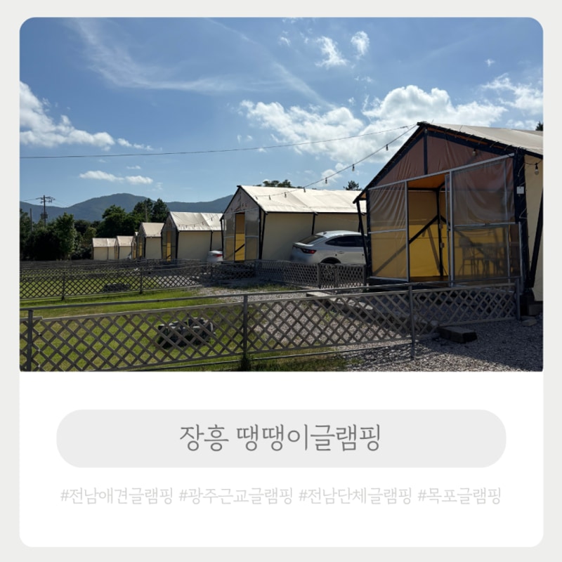 광주 근교 전남 애견 글램핑 장흥 땡땡이글램핑
