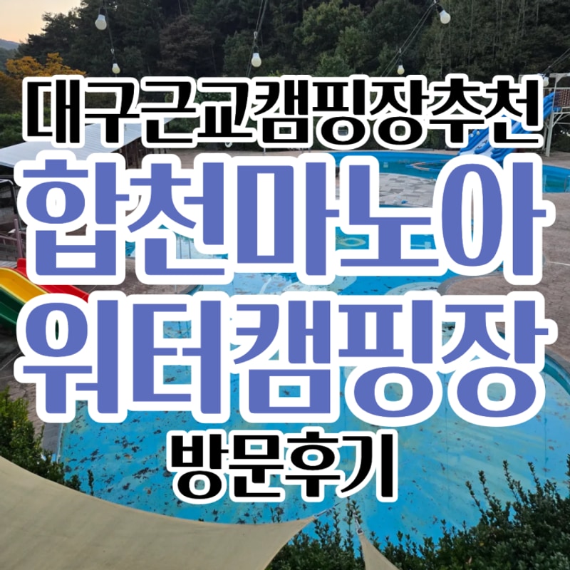대구 근교 캠핑장 추천 합천 마노아 워터 캠핑장 후기