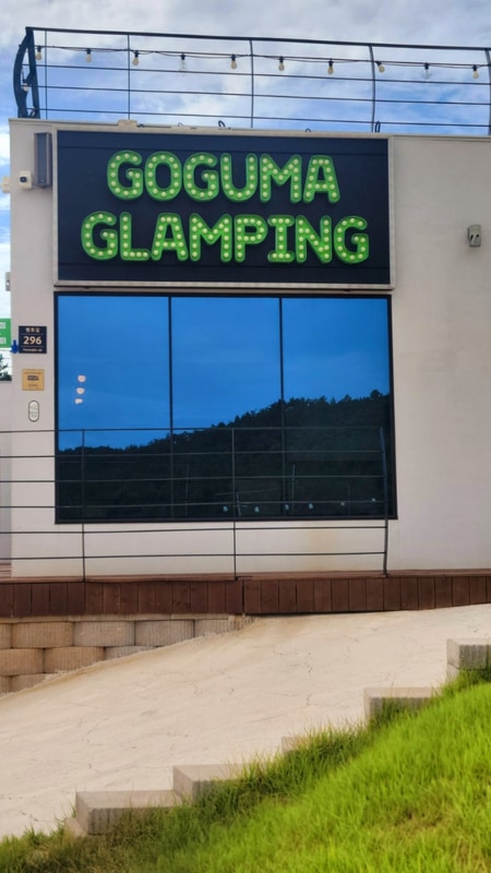 해남땅끝고구마 글램핑