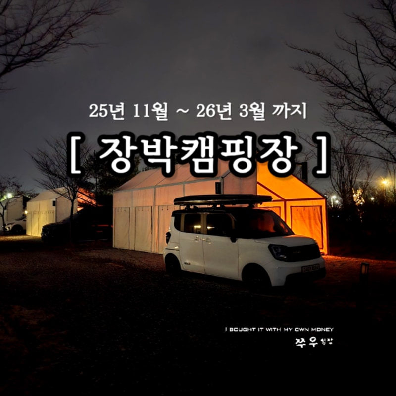 파주 장박 캠핑장 "평화누리캠핑장" 예약 완료