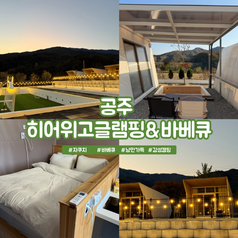 [문스룸]공주 히어위고글램핑&바베큐-*새로오픈*자쿠지 바베큐...