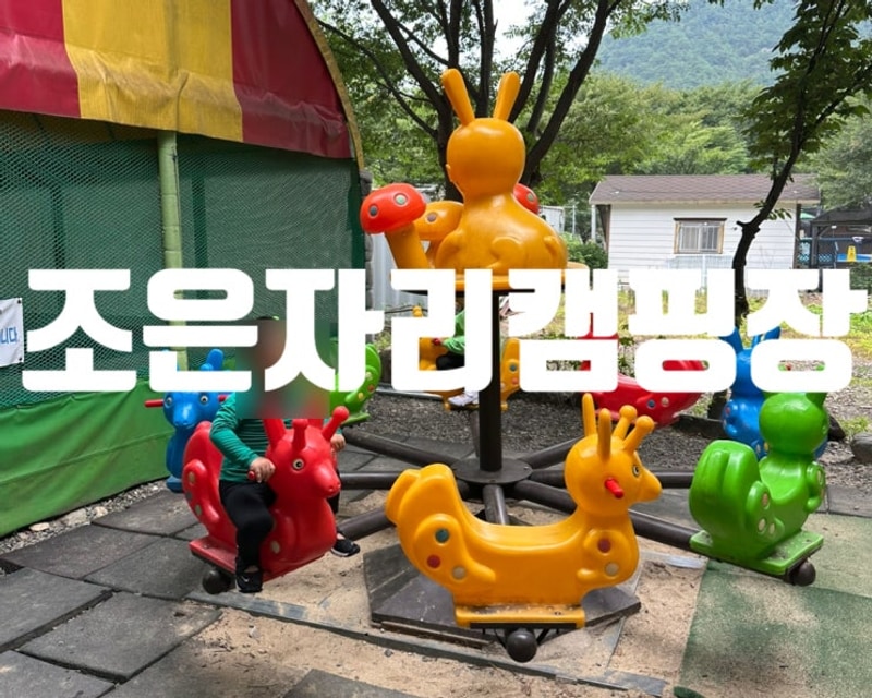 청도 캠크닉 평상대여 조은자리캠핑장