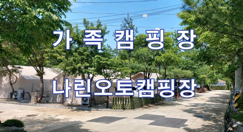 연천 나린오토캠핑장 | 가족캠핑장
