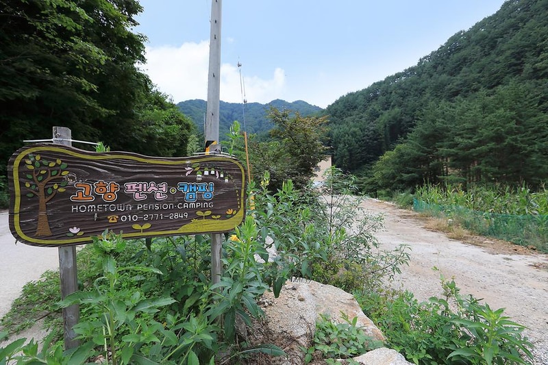 고향펜션캠핑 시설 사진 10