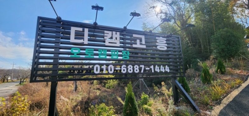 [고흥] 디캠고흥(동계캠핑)