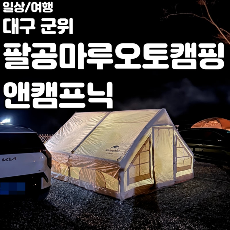 [대구 군위/팔공마루오토캠핑앤캠프닉] 대구 근교 오토캠핑장...