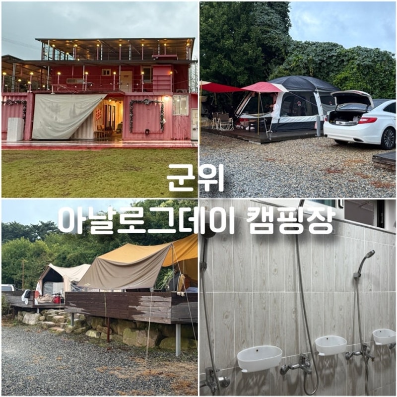 대구근교 군위 캠핑장 데크 3,6... 오토캠핑장 추천 아날로그데이