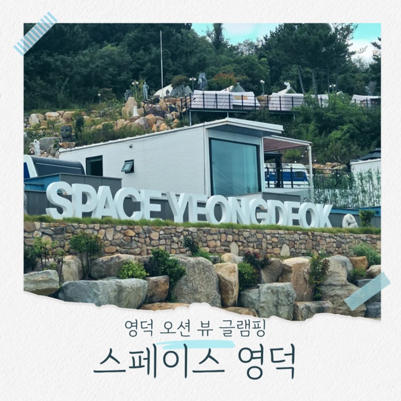 오고 싶은 오션뷰 글램핑 자연과 감성이 만나는 곳 스페이스 영덕