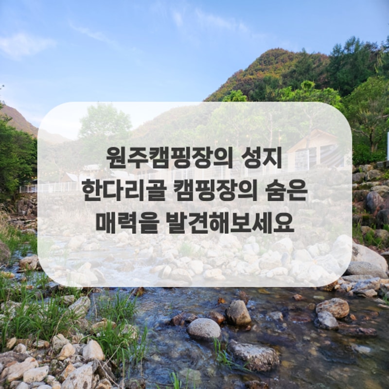 원주캠핑장의 성지 한다리골 캠핑장의 숨은 매력을 발견해보세요