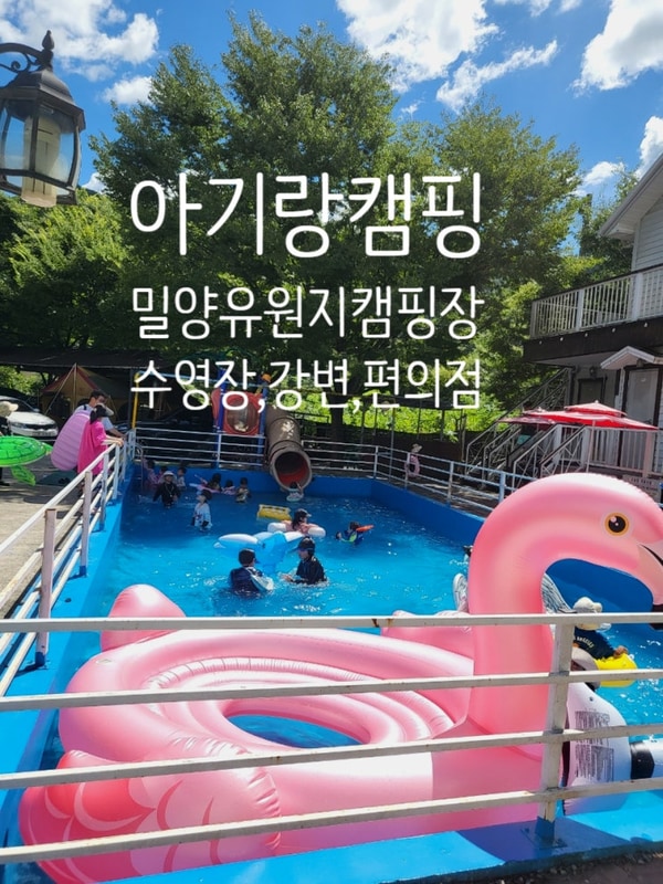 아기랑 가기좋은 캠핑장 추천 - 밀양 유원지 오토캠핑장 후기^^