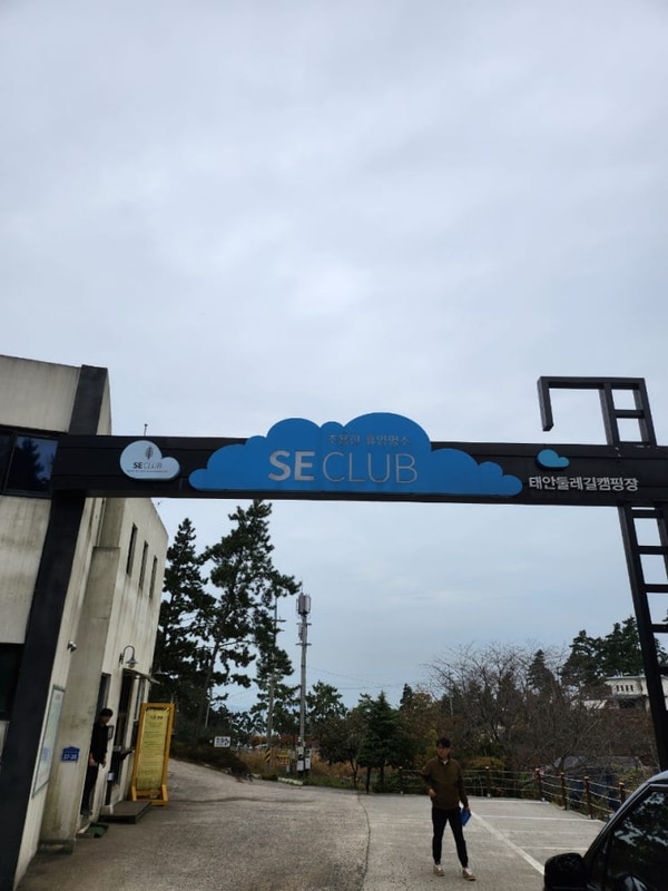 태안 캠핑장 추천 [ 태안둘레길캠핑장 ] - 해루질, 독살체험...