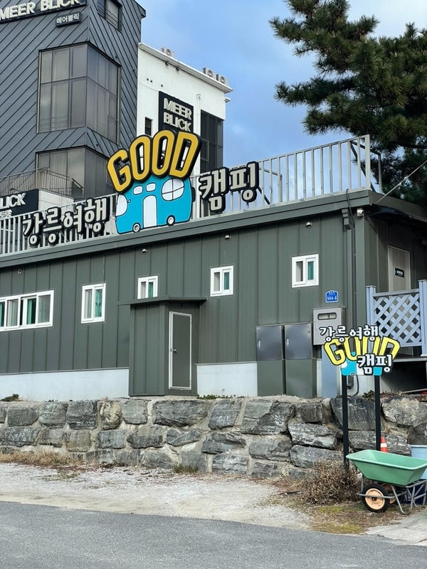강원도 강릉 여행 :: 강릉여행 굿캠핑 솔직 리뷰