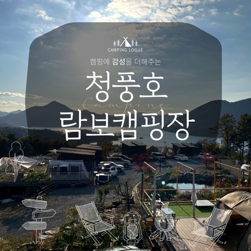 [제천] 람보캠핑장 |  청풍호 충주호 캠핑 솔직 후기 ♥