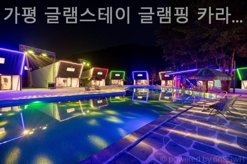 가평 캠핑장 가평 글램스테이 글램핑 카라반 펜션 감성 힐링캠핑