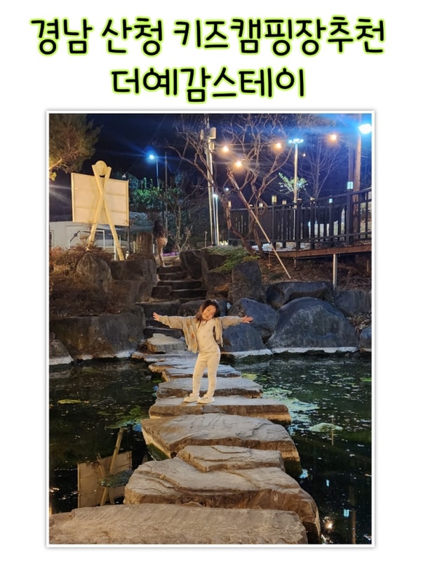 경남 산청 키즈캠핑장추천... 놀이터  우중 캠핑 더예감스테이