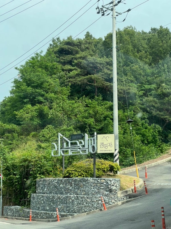 6월의 일상[첫글램핑/라곰글램핑장/글램핑 첫째날]