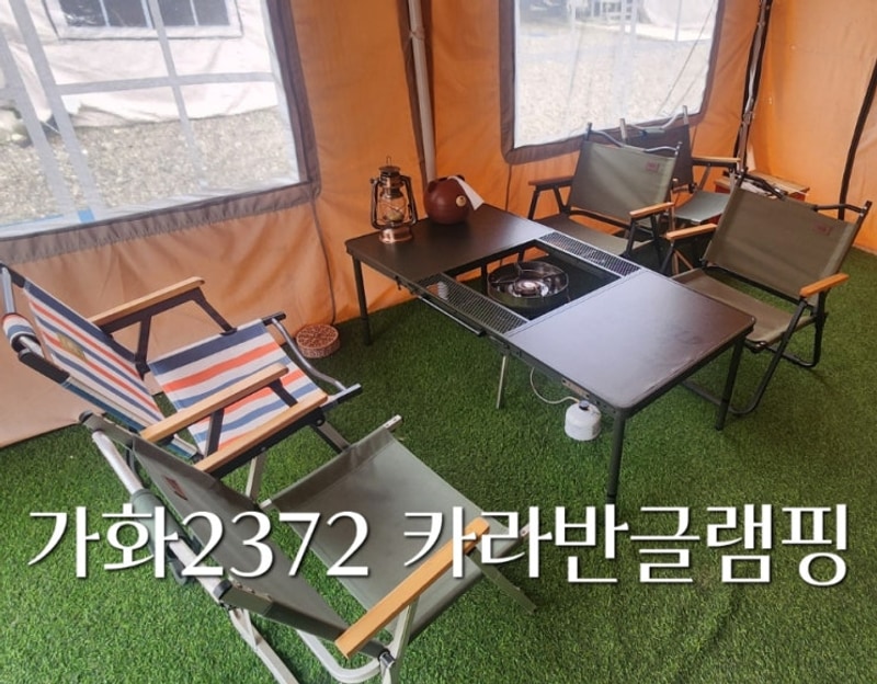 가평카라반 글램핑 숲 속... 프라이빗 캠핑의 낭만 가화2372