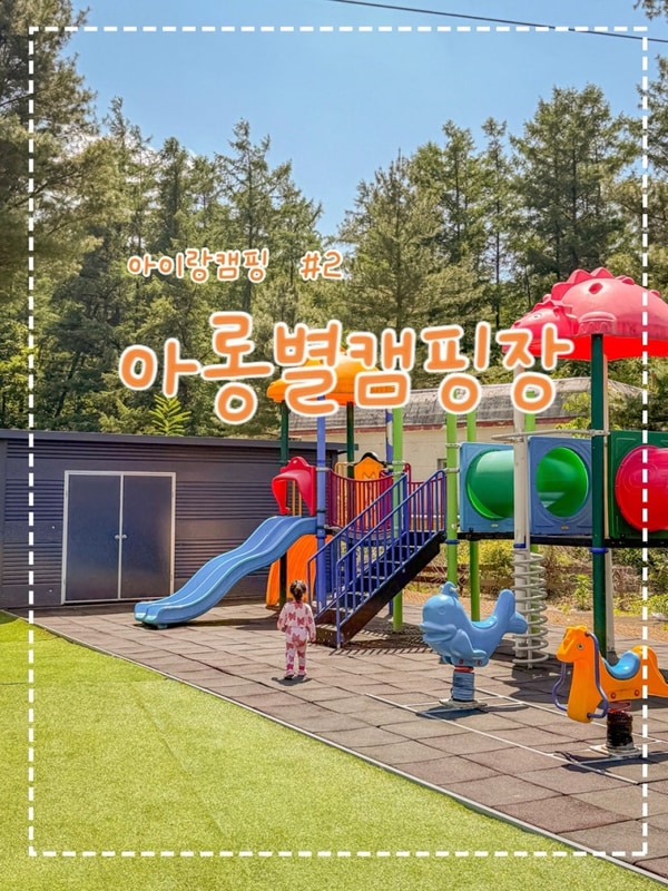 아이랑캠핑 두번째,  포천 아롱별캠핑장 다롱1 사이트