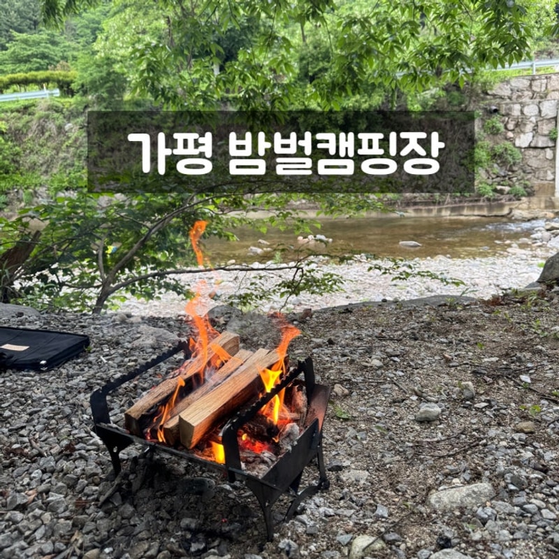 가평 가족 캠핑장 밤벌캠핑장 파쇄석 계곡뷰