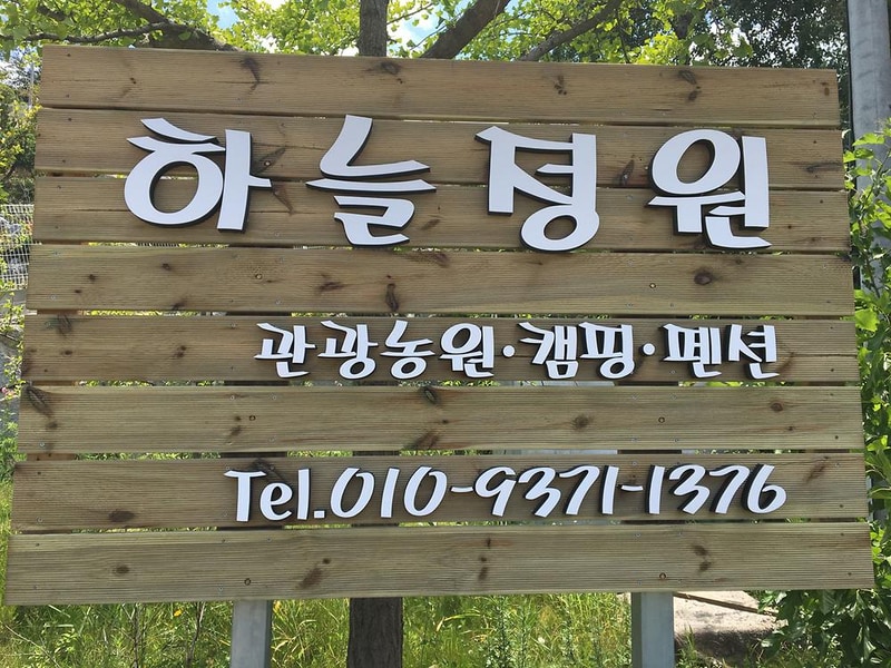 하늘정원캠핑장 시설 사진 24