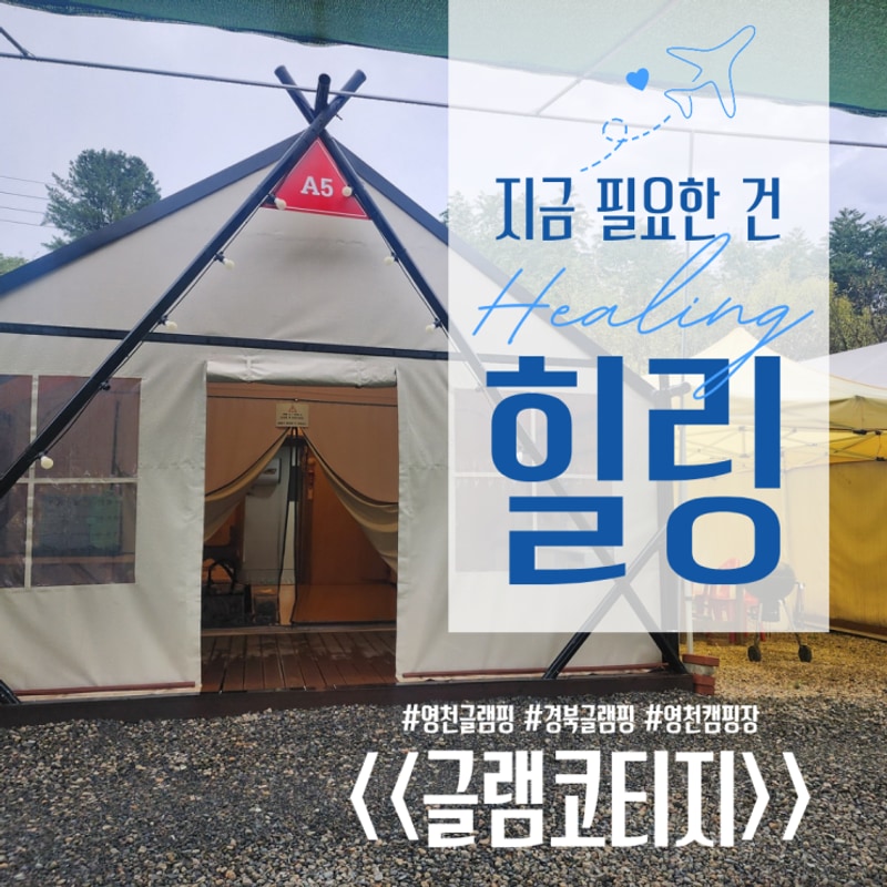 영천 글램핑장│자연과 함께한 "글램코티지"️ 가족 힐링여행